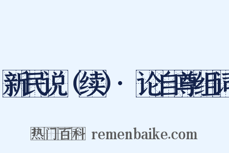 新民说（续）·论自尊组词是什么意思的图片